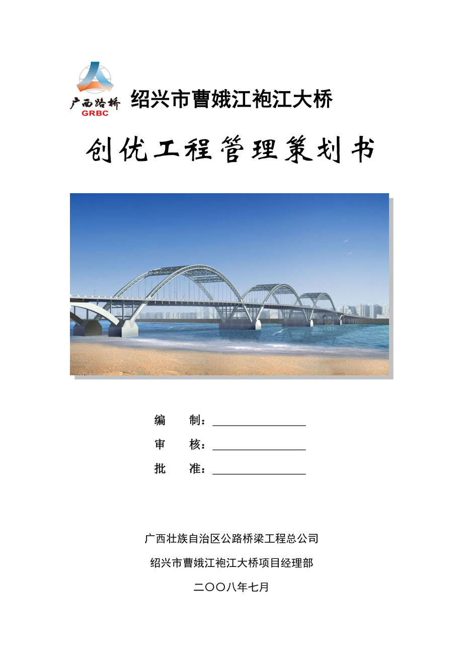 大桥创优质工程管理策划书.doc_第2页