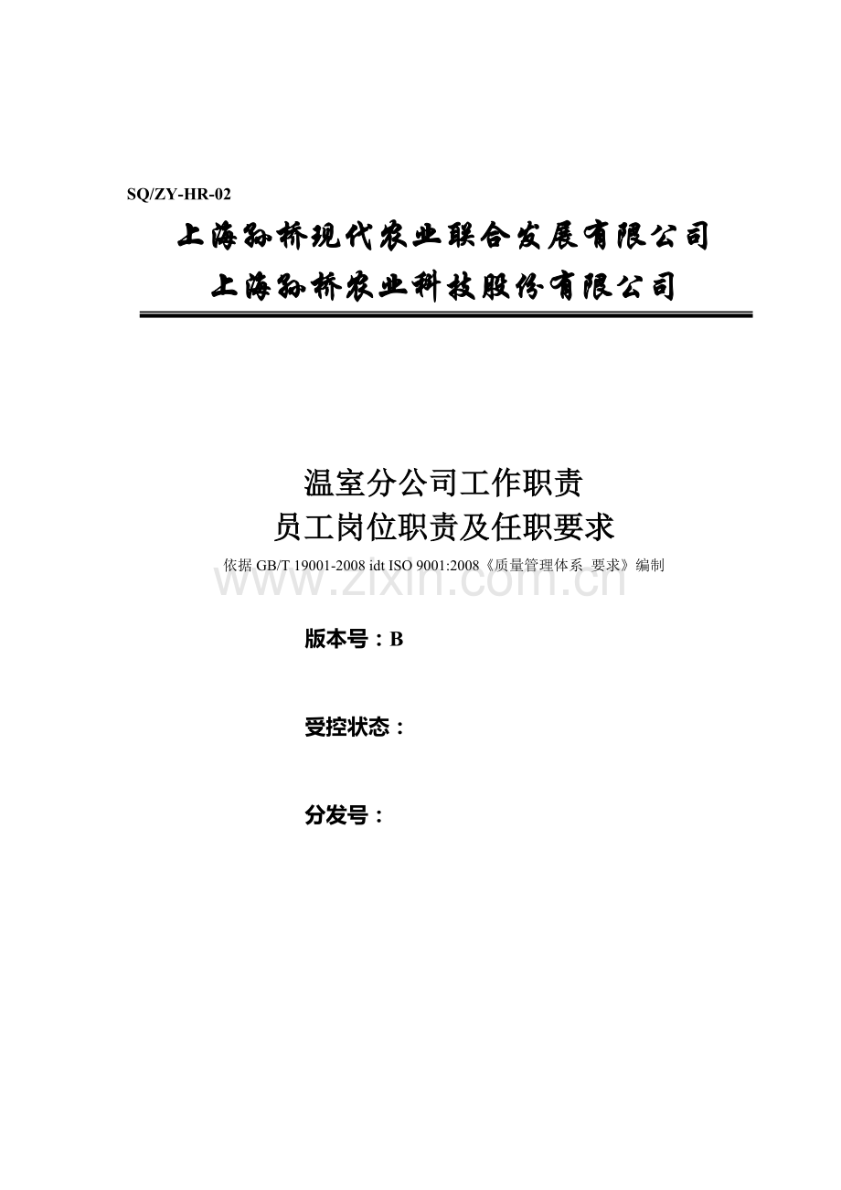 温室分公司岗位职责任职要求.doc_第1页