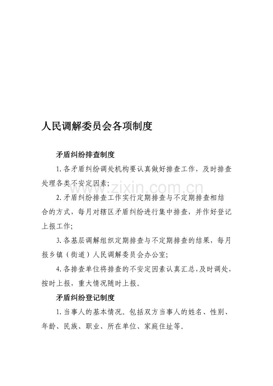 人民调解委员会各项制度.doc_第1页