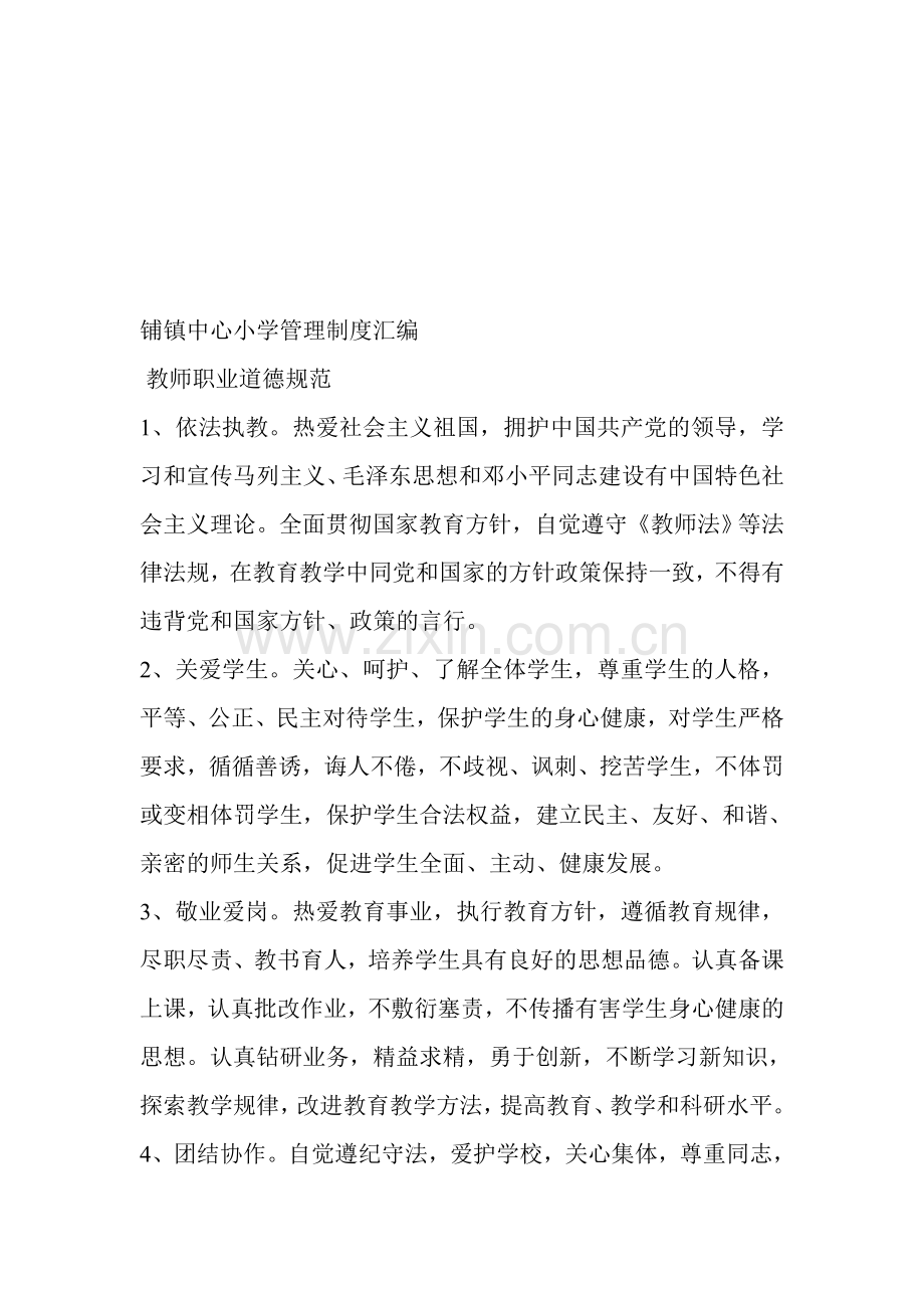 铺镇中心小学管理制度汇编.doc_第1页