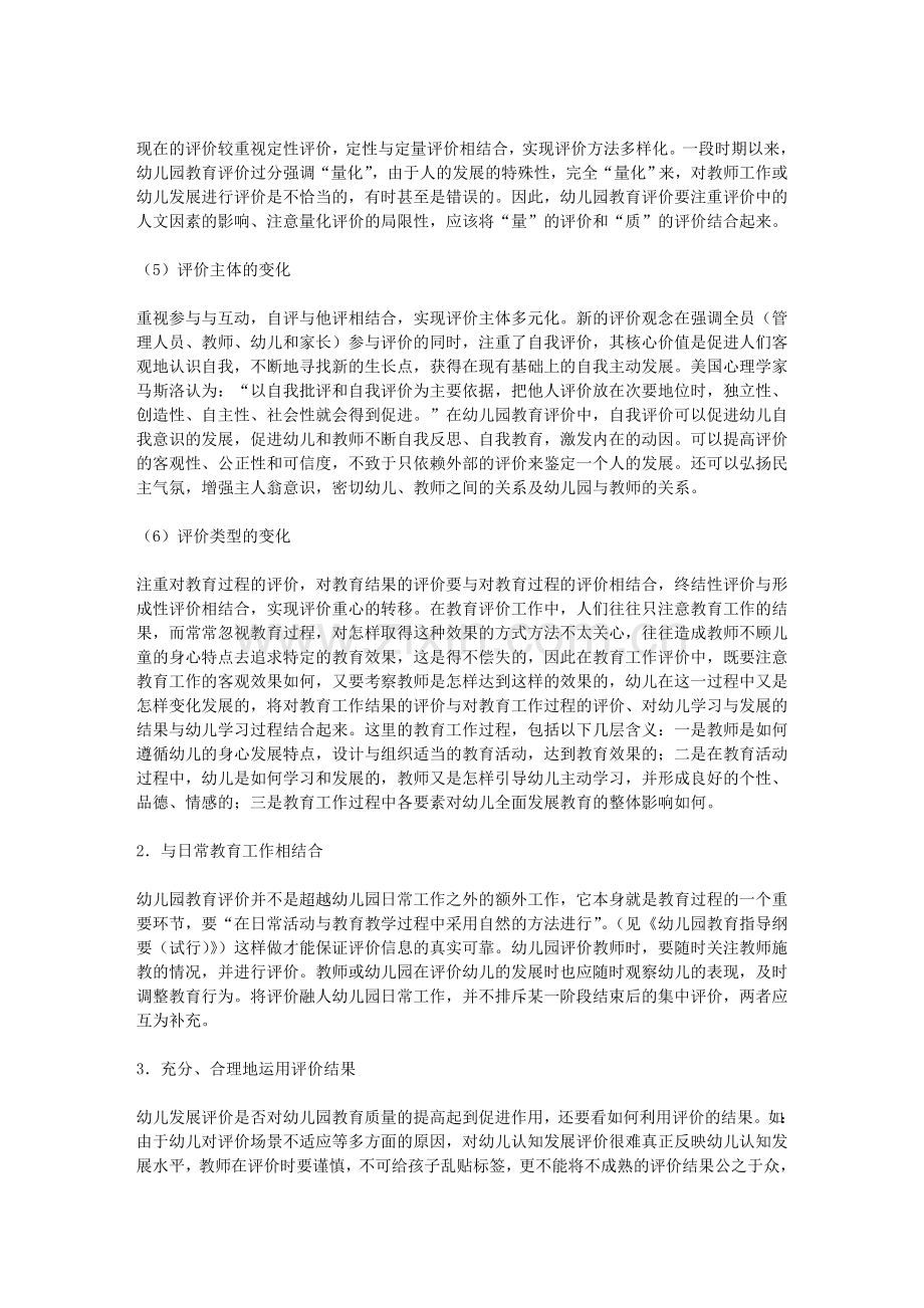 幼儿园教育评价应该注意的问题.doc_第2页