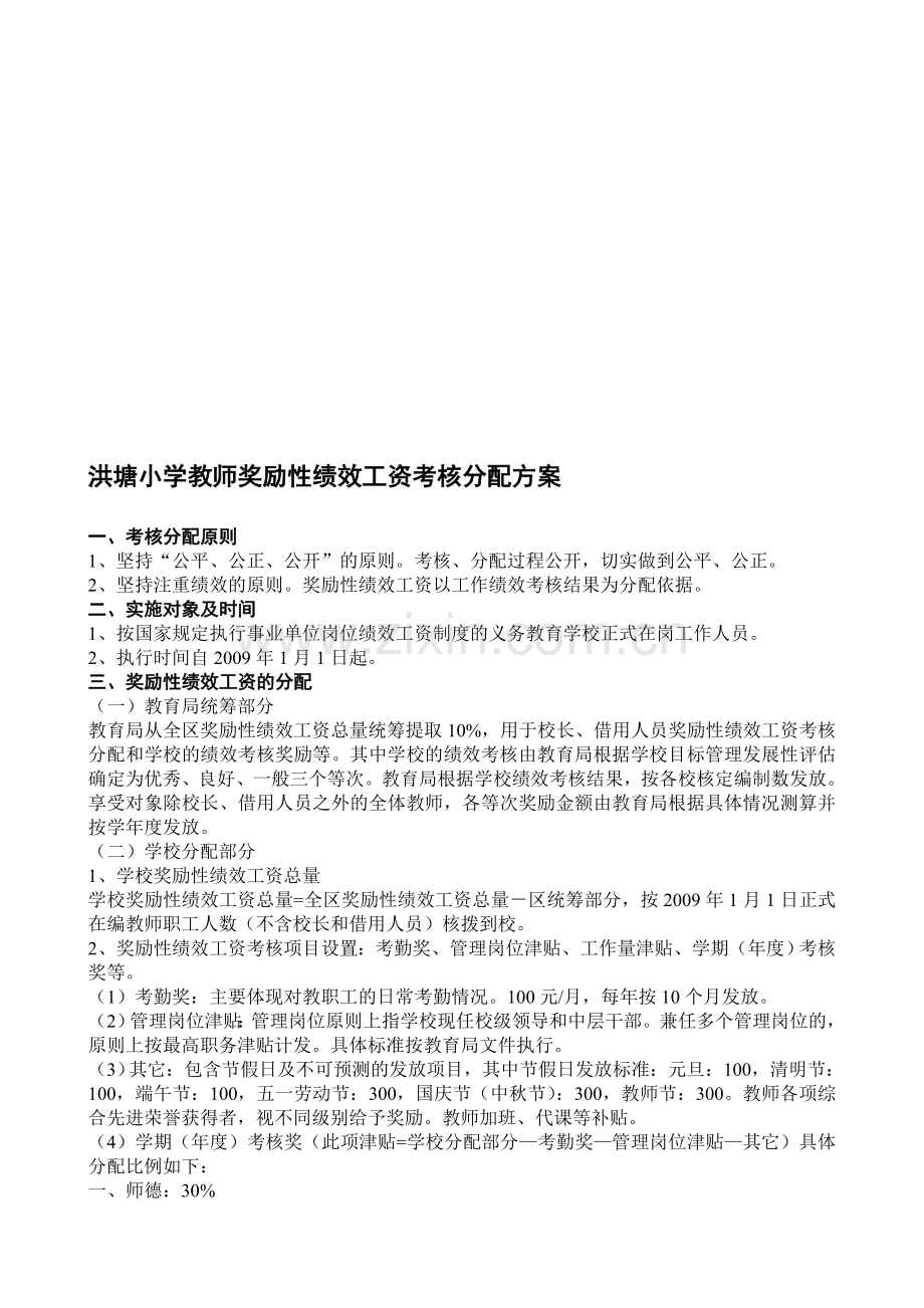 洪塘小学教师奖励性绩效工资考核分配方案..doc_第1页