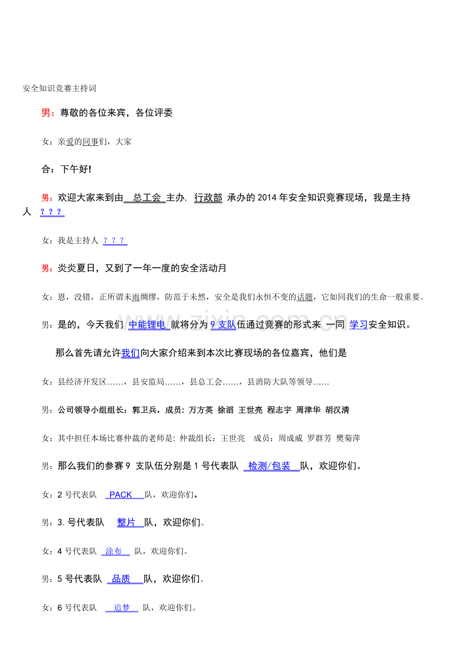 安全知识竞赛主持词题目(串词).doc_第1页