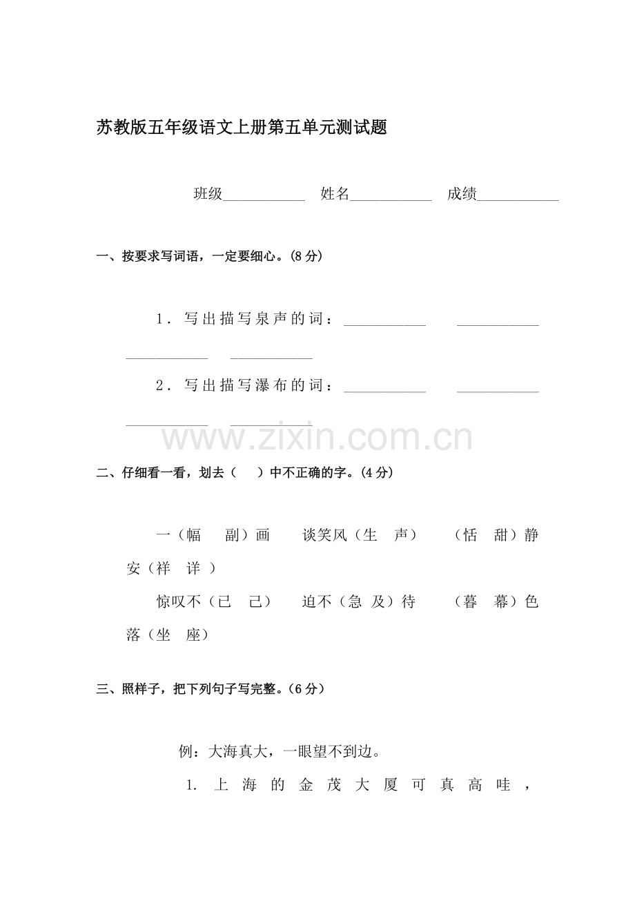 五年级语文上册单元检测试题21.doc_第1页