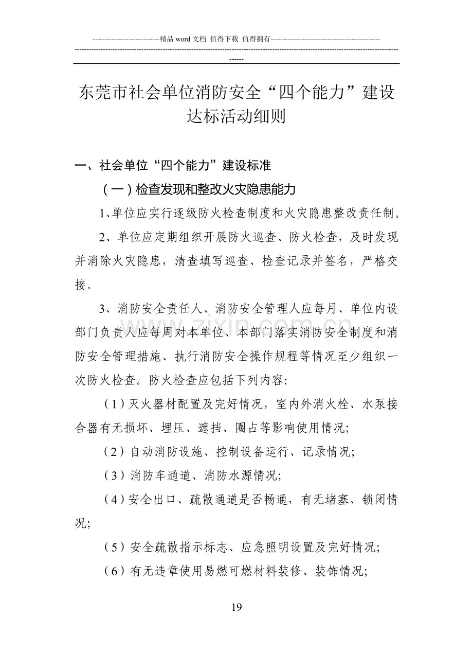 东莞市社会单位消防安全“四个能力”建设达标活动细则.doc_第1页
