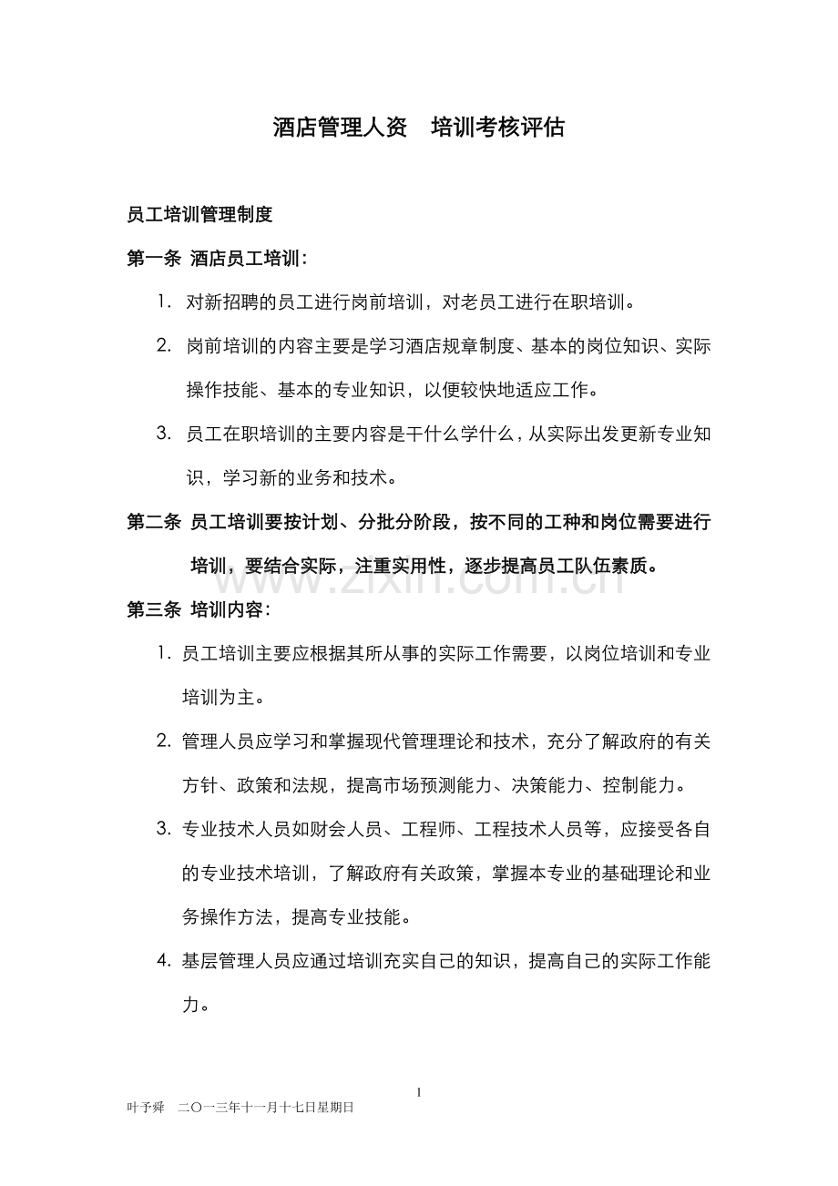 酒店管理人资--培训考核评估.docx_第1页