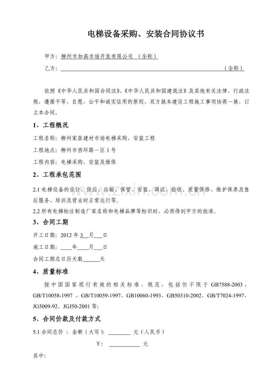 电梯设备采购、安装合同协议书-secret.doc_第1页