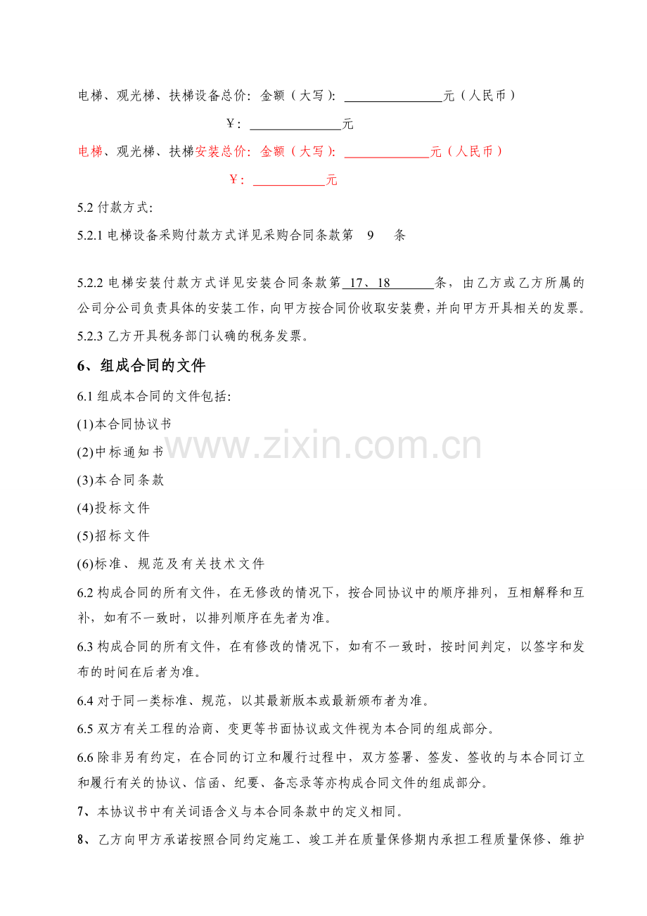 电梯设备采购、安装合同协议书-secret.doc_第2页