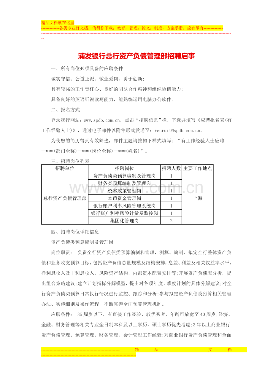 浦发银行总行资产负债管理部招聘启事.doc_第1页