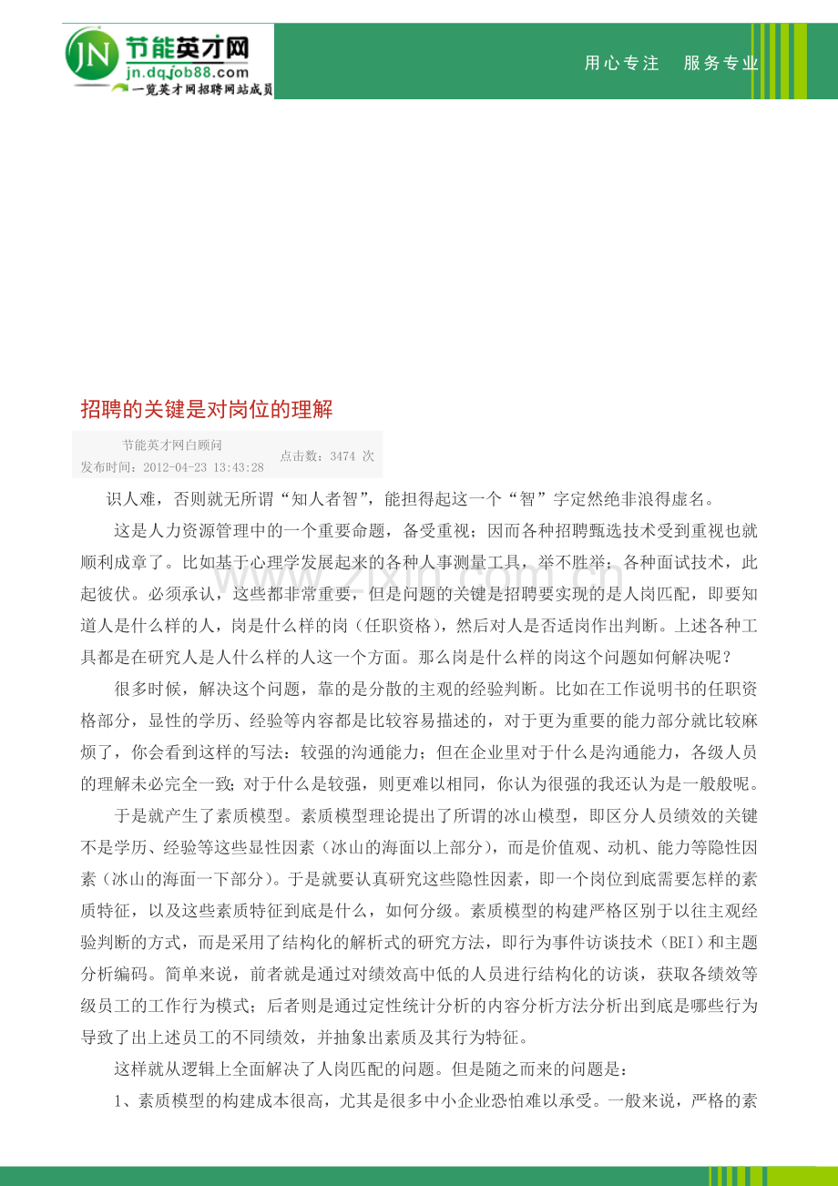 招聘的关键是对岗位的理解.doc_第1页