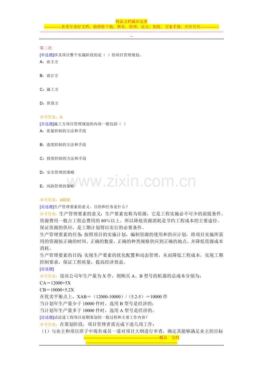 西南大学《工程项目管理》第一到第六次作业交流.doc_第1页