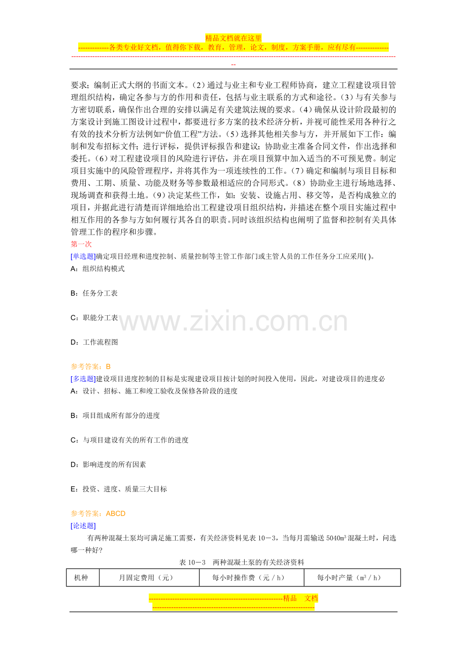 西南大学《工程项目管理》第一到第六次作业交流.doc_第2页