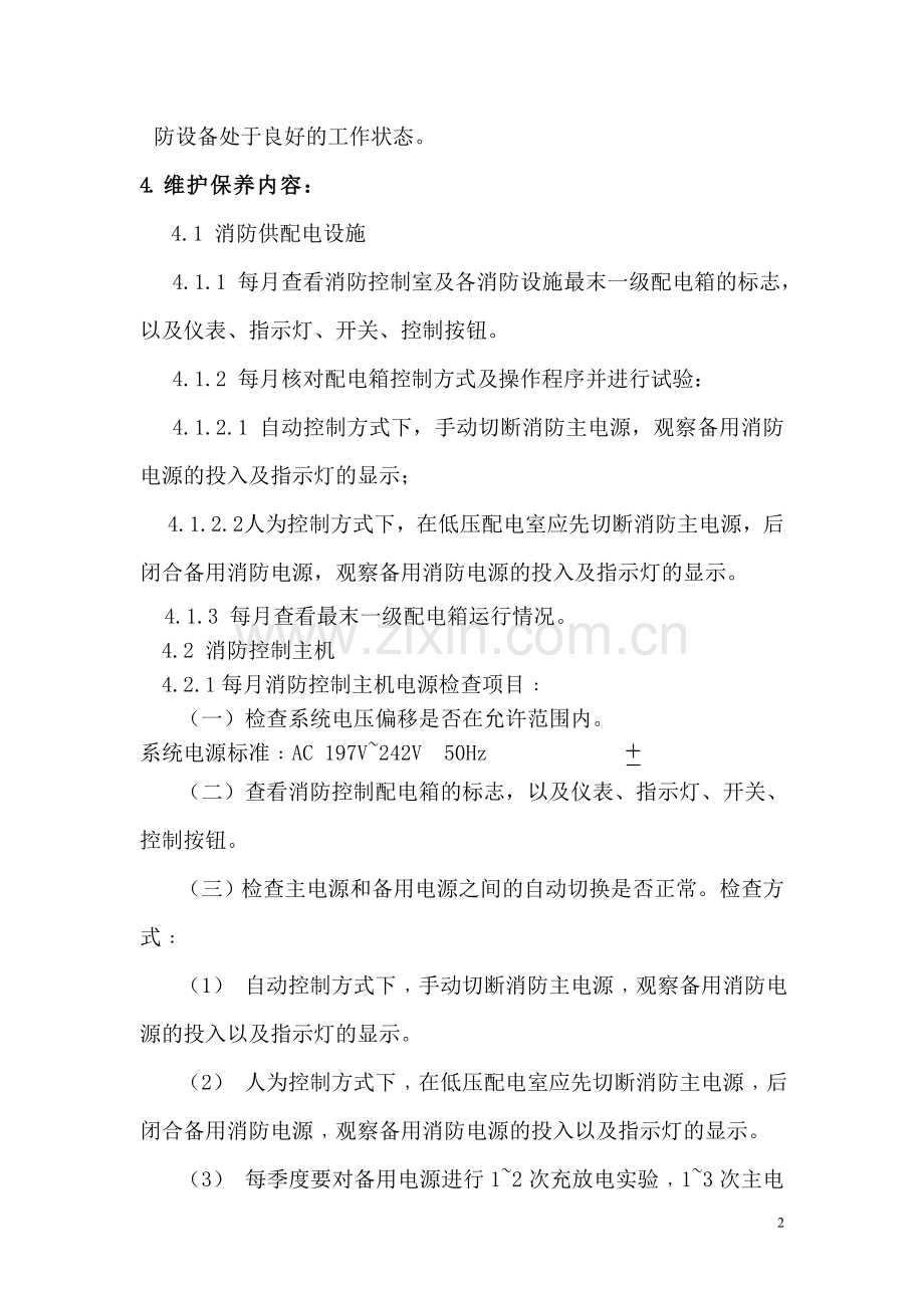 消防设施维护保养实施计划书.doc_第2页