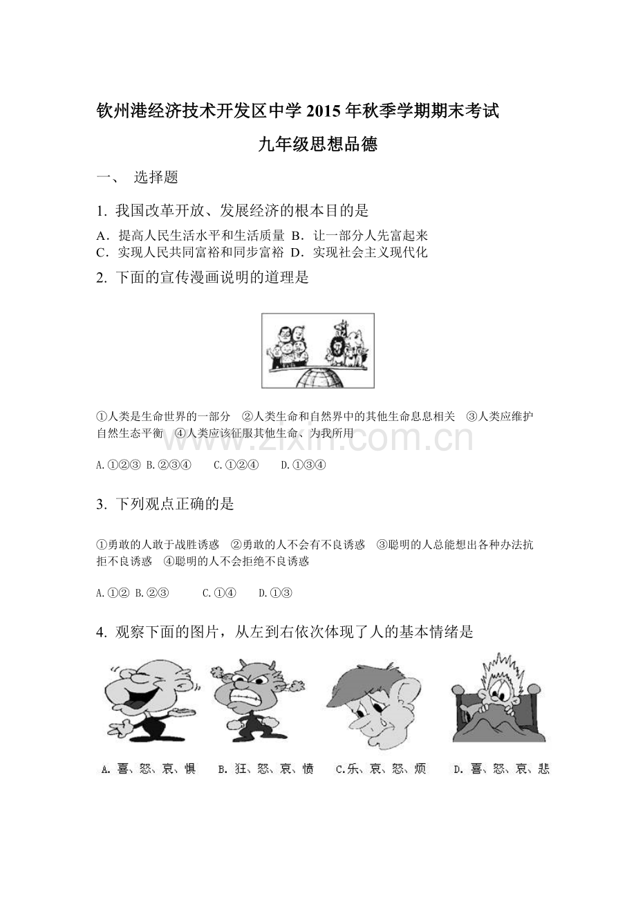 广西钦州市2016届九年级政治上册期末试题.doc_第1页
