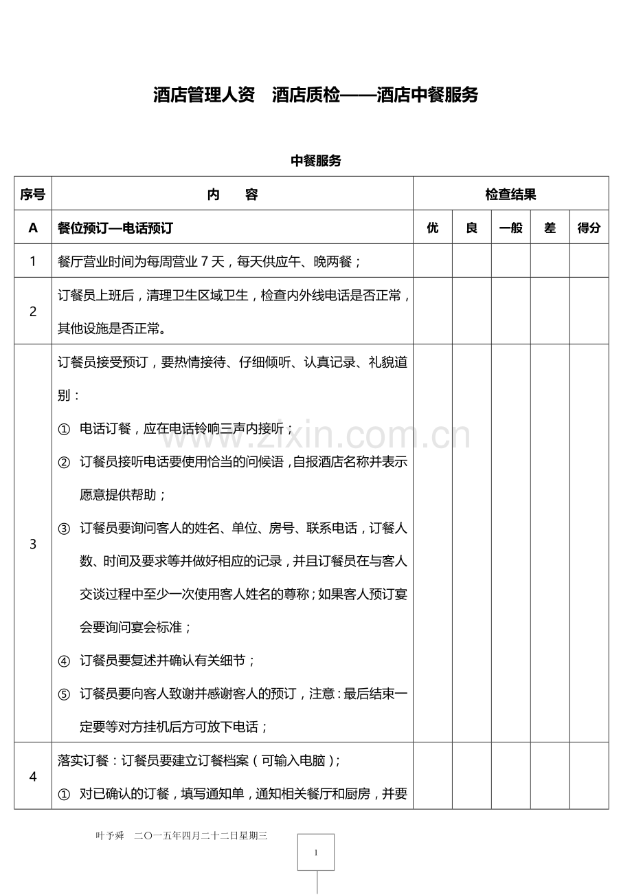 酒店管理人资--酒店质检——酒店中餐服务2015.docx_第1页
