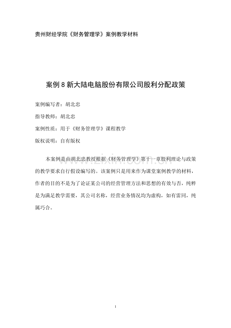 贵州财经学院财务管理学案例教学材料.doc_第1页