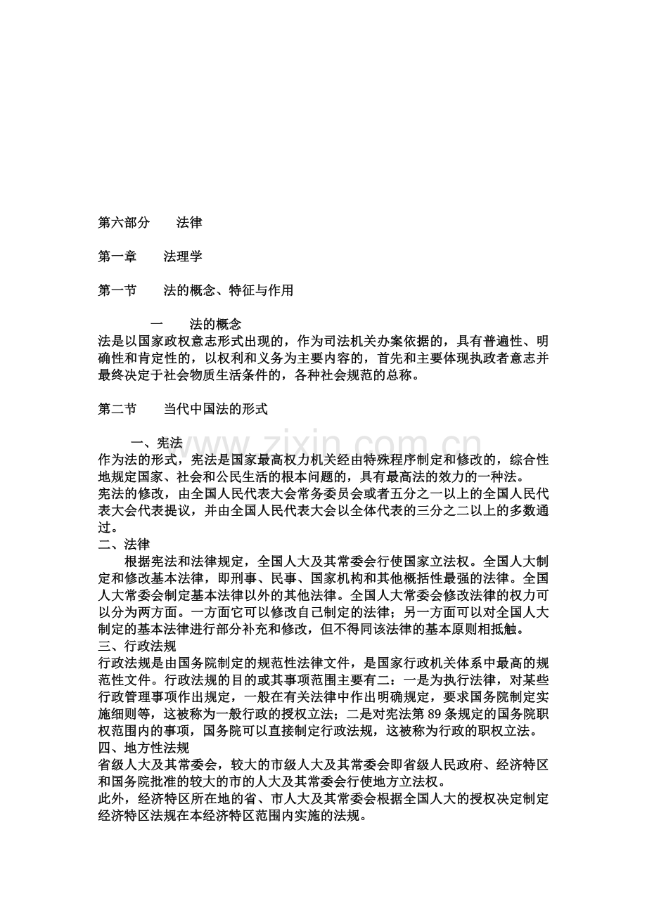 《公共基础知识》第六部分--法律.doc_第1页