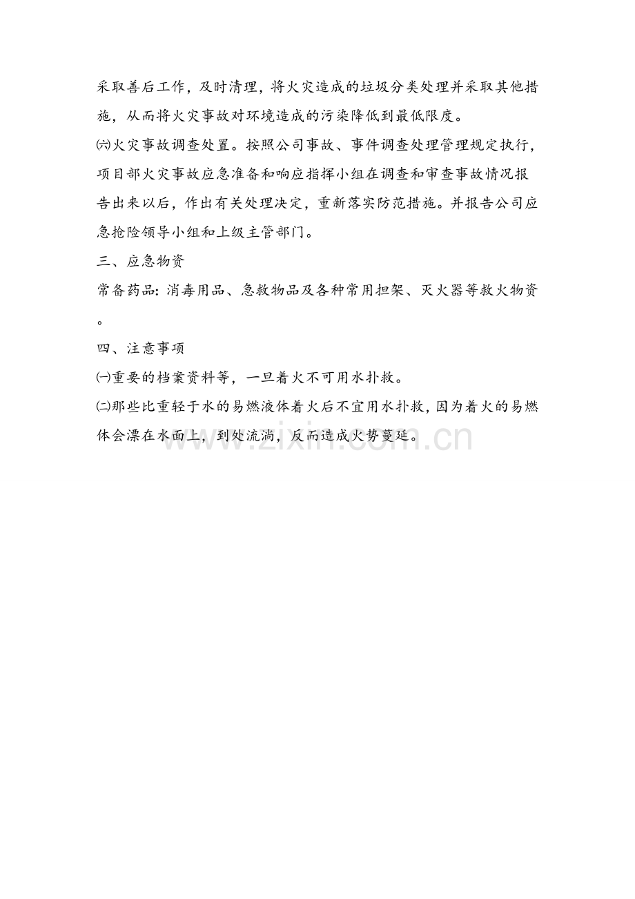火灾事故应急措施.doc_第2页