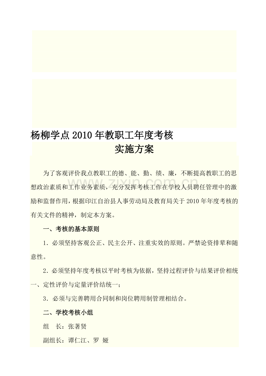 杨柳学点2010年教职工年度考核..doc_第1页