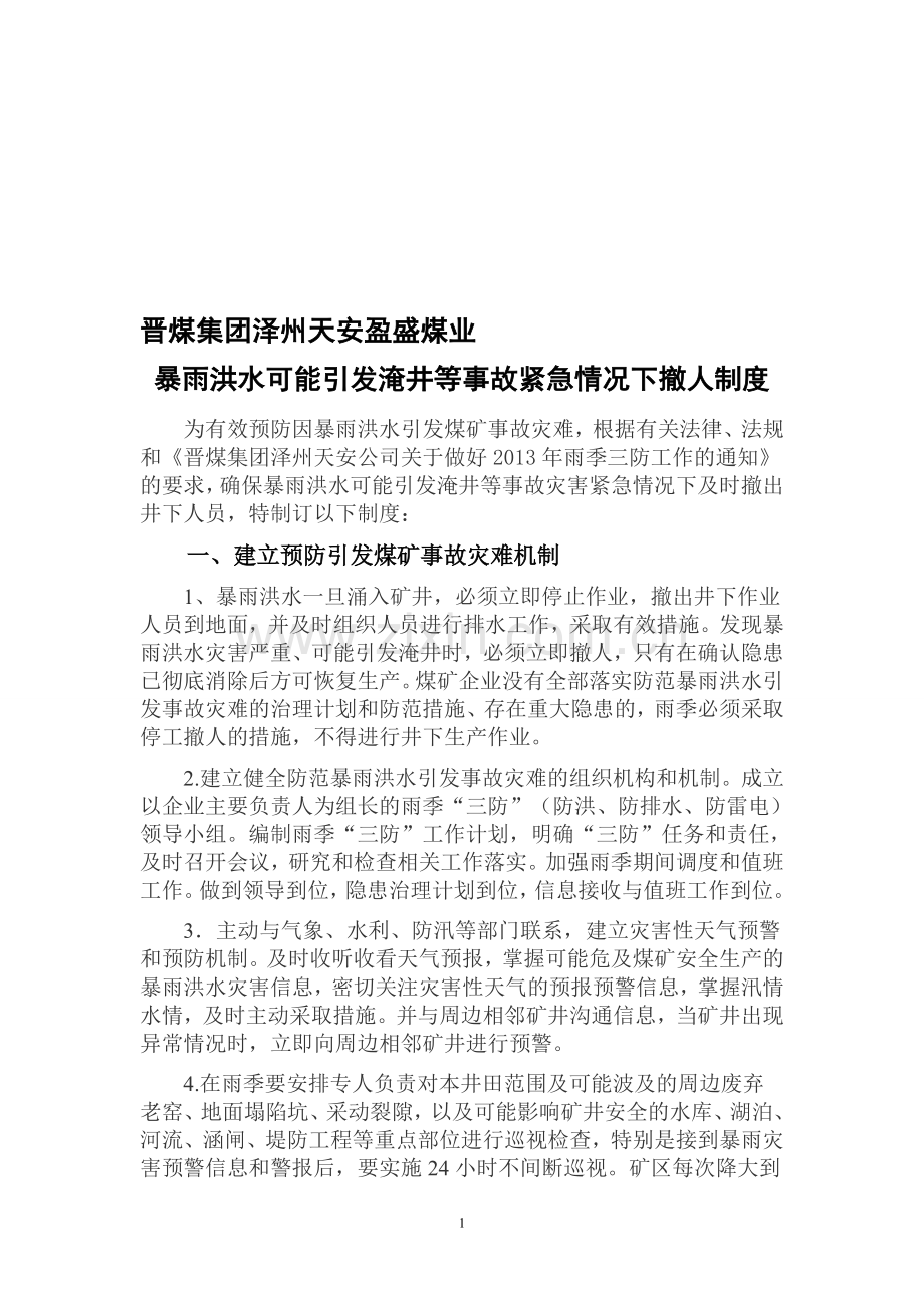 煤矿井下撤人制度.doc_第1页