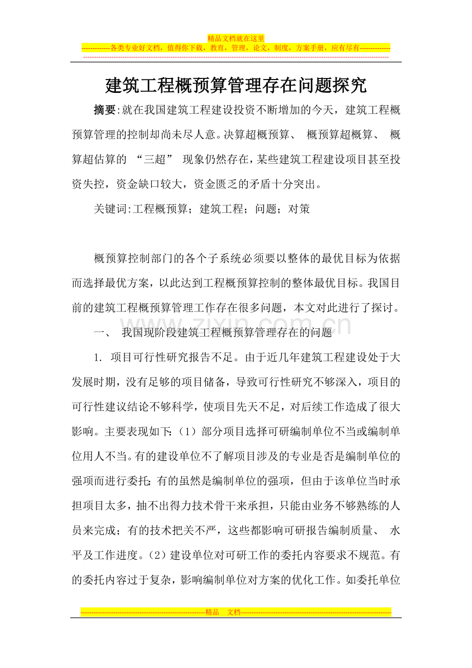 建筑工程概预算管理存在问题探究.docx_第1页