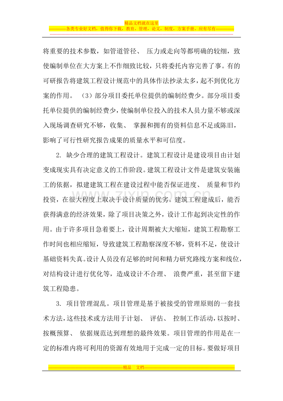 建筑工程概预算管理存在问题探究.docx_第2页