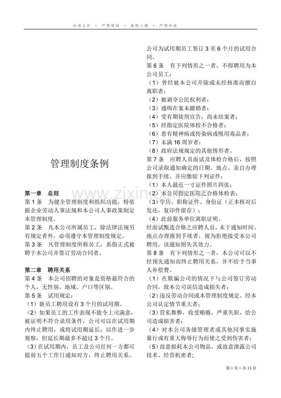 员工手册-员工管理制度.doc_第1页