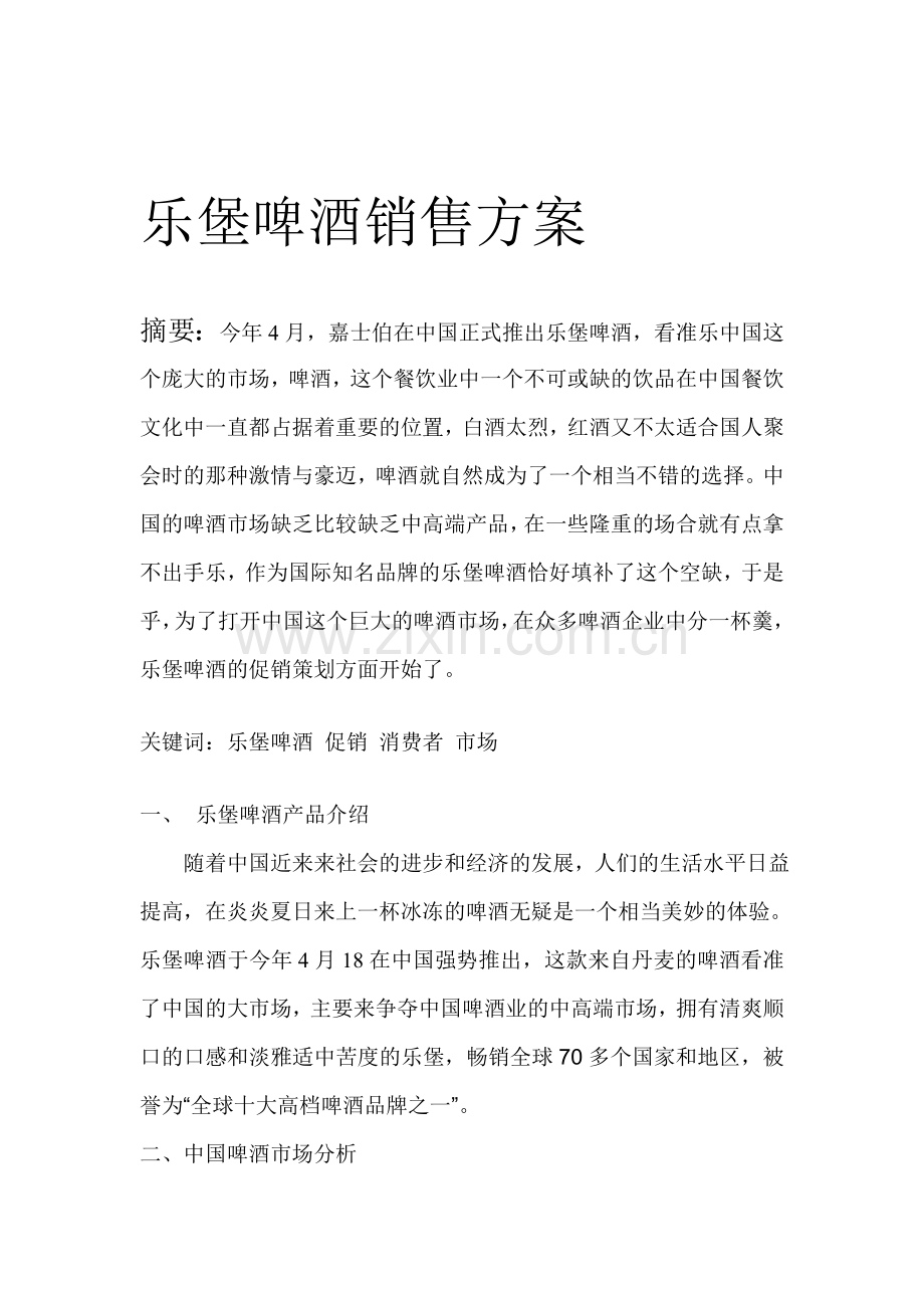 乐堡啤酒销售方案.doc_第1页