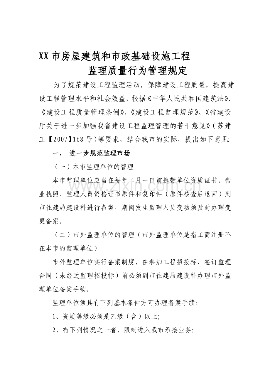 xx市房屋建筑和市政基础设施工程监理质量行为管理规定(修稿).doc_第1页