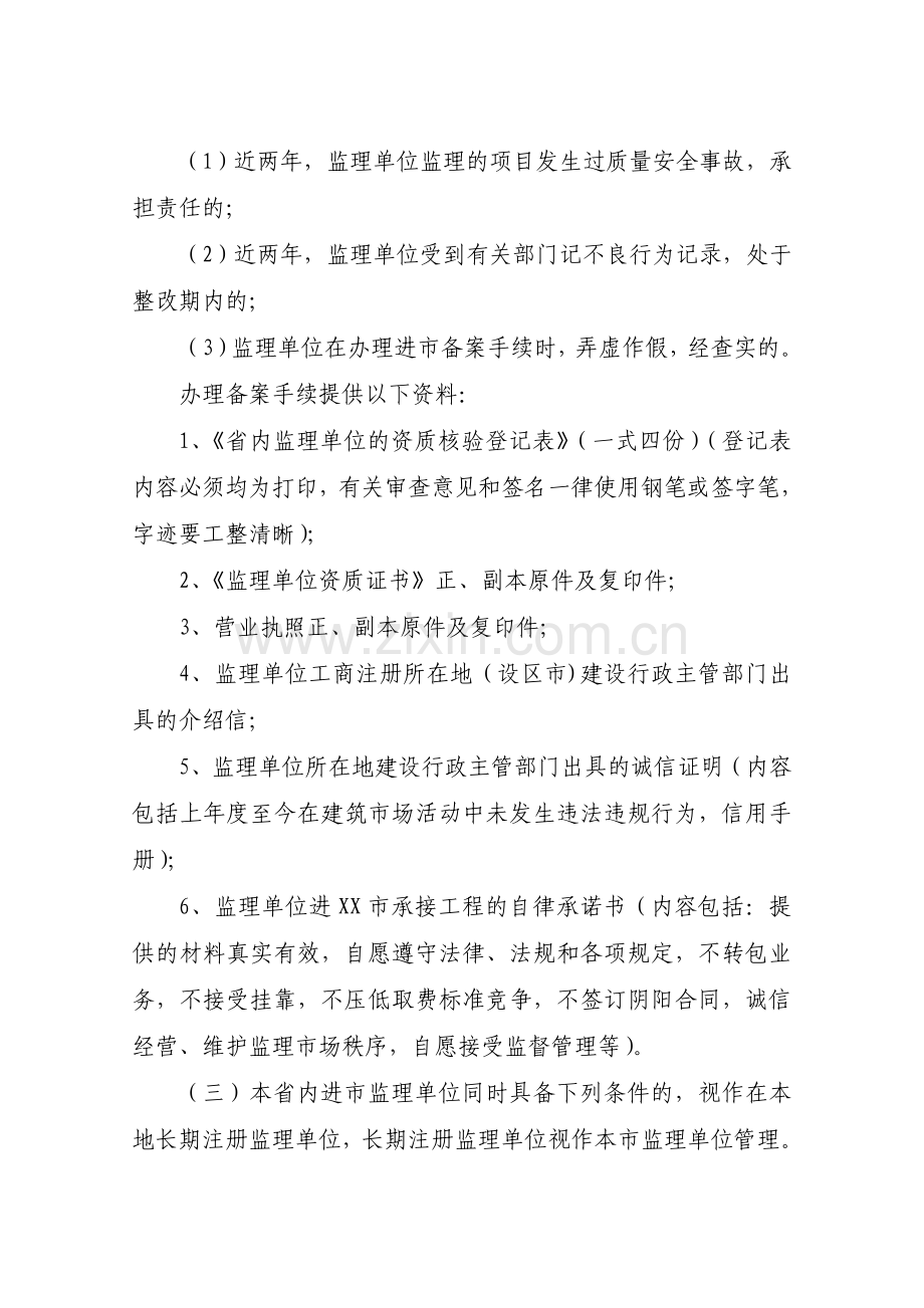 xx市房屋建筑和市政基础设施工程监理质量行为管理规定(修稿).doc_第2页