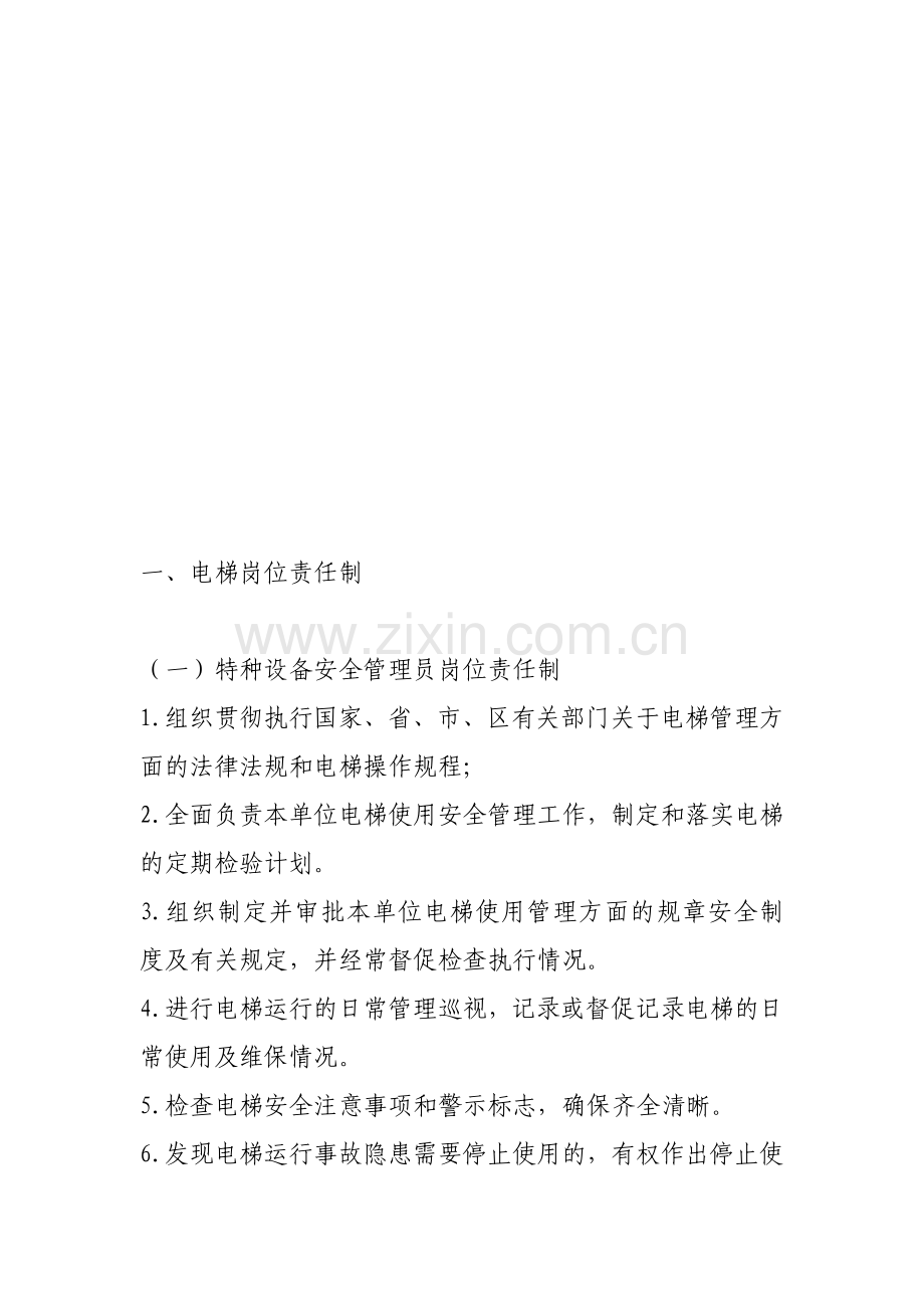 酒店宾馆电梯管理使用制度及预案.doc_第1页