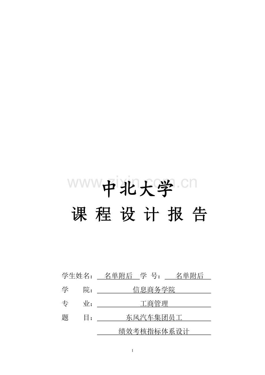 东风汽车集团绩效考核指标体系设计.doc_第1页