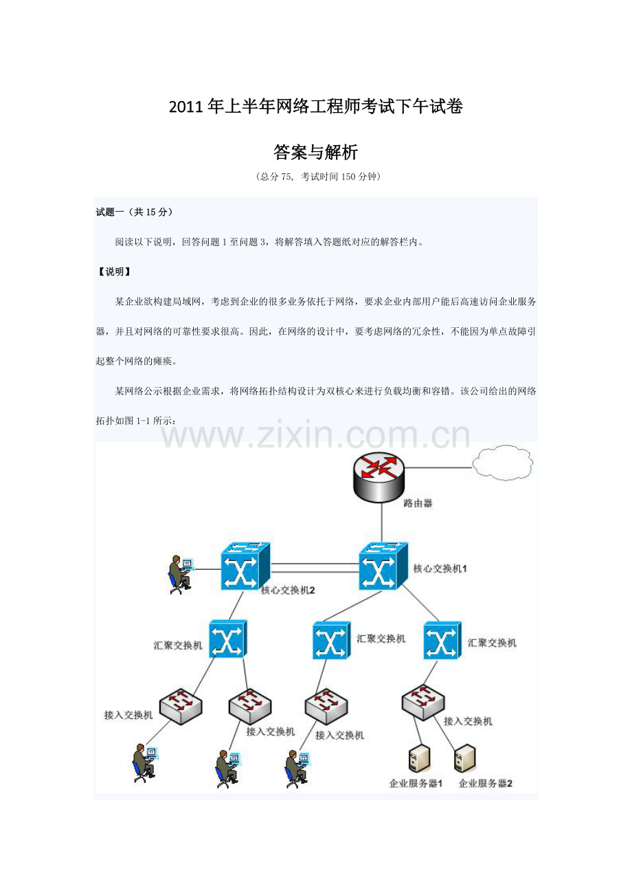 2011年5月软考网络工程师下午试题.docx_第1页