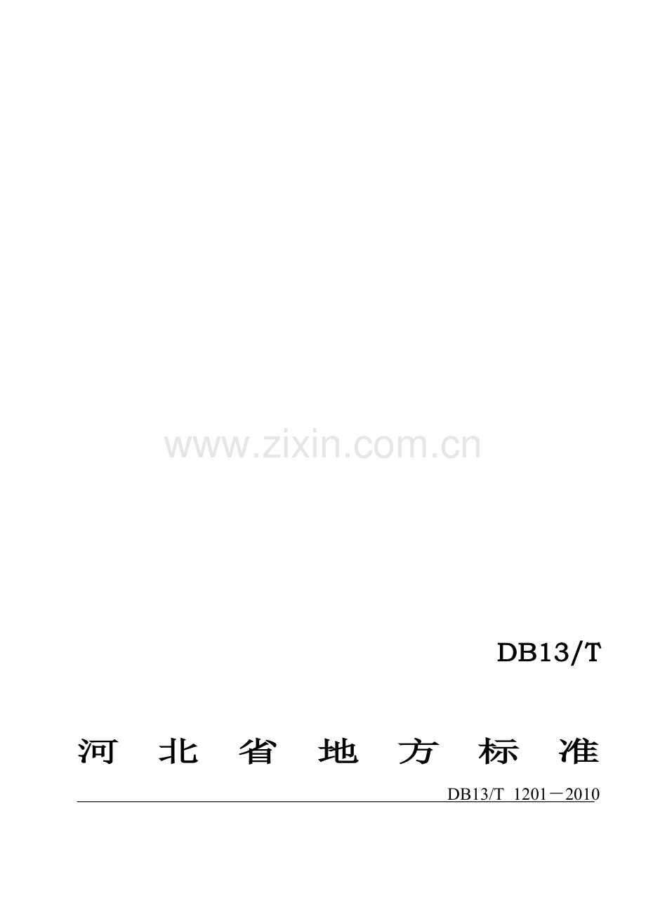 污染治理设施运行操作技术规范标准.doc_第1页