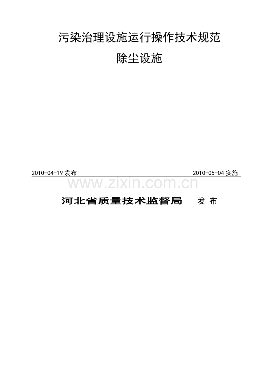 污染治理设施运行操作技术规范标准.doc_第2页