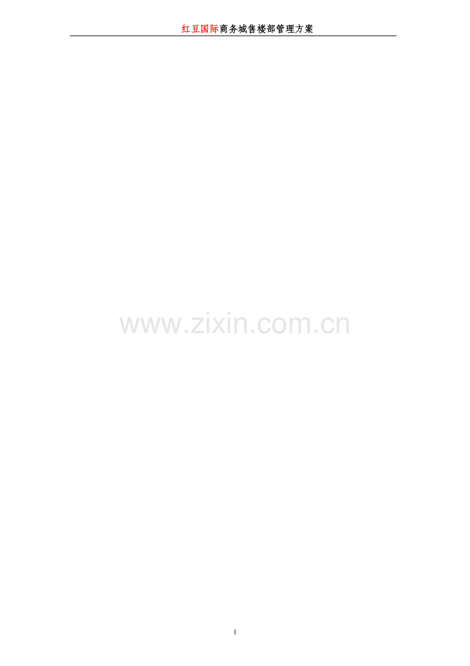 售楼中心管理方案(修改版).doc_第1页