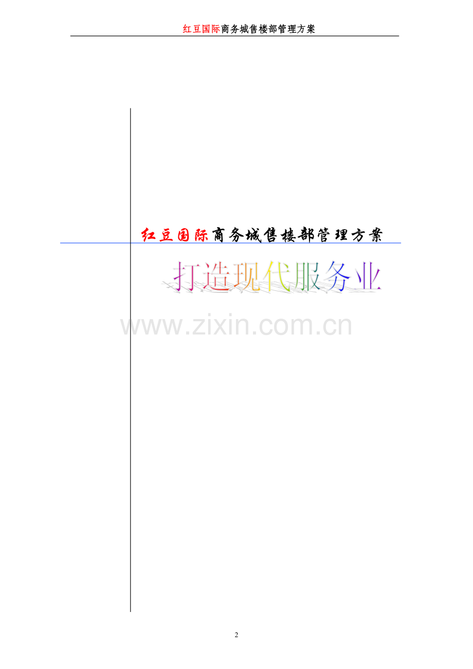 售楼中心管理方案(修改版).doc_第2页