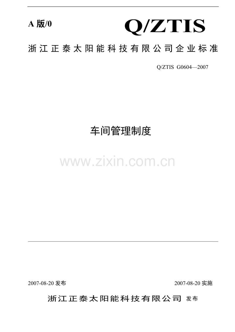 现场-车间管理制度.doc_第1页