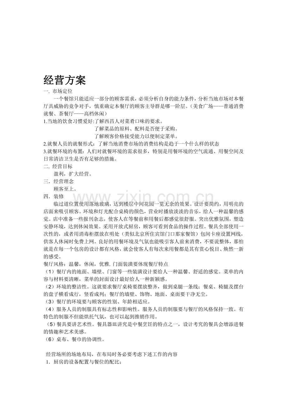 茶餐厅经营方案.doc_第1页