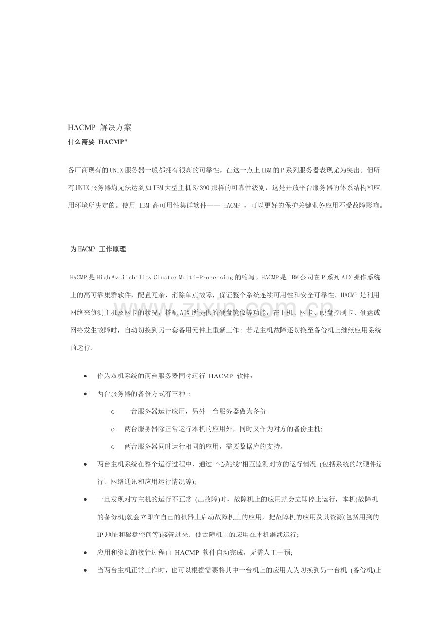 HACMP-解决方案.doc_第1页