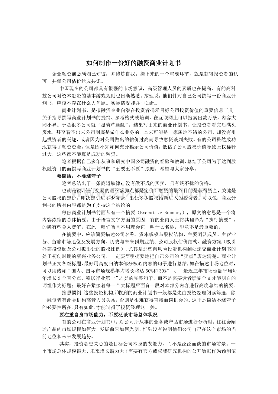 如何制作融资计划书.doc_第1页