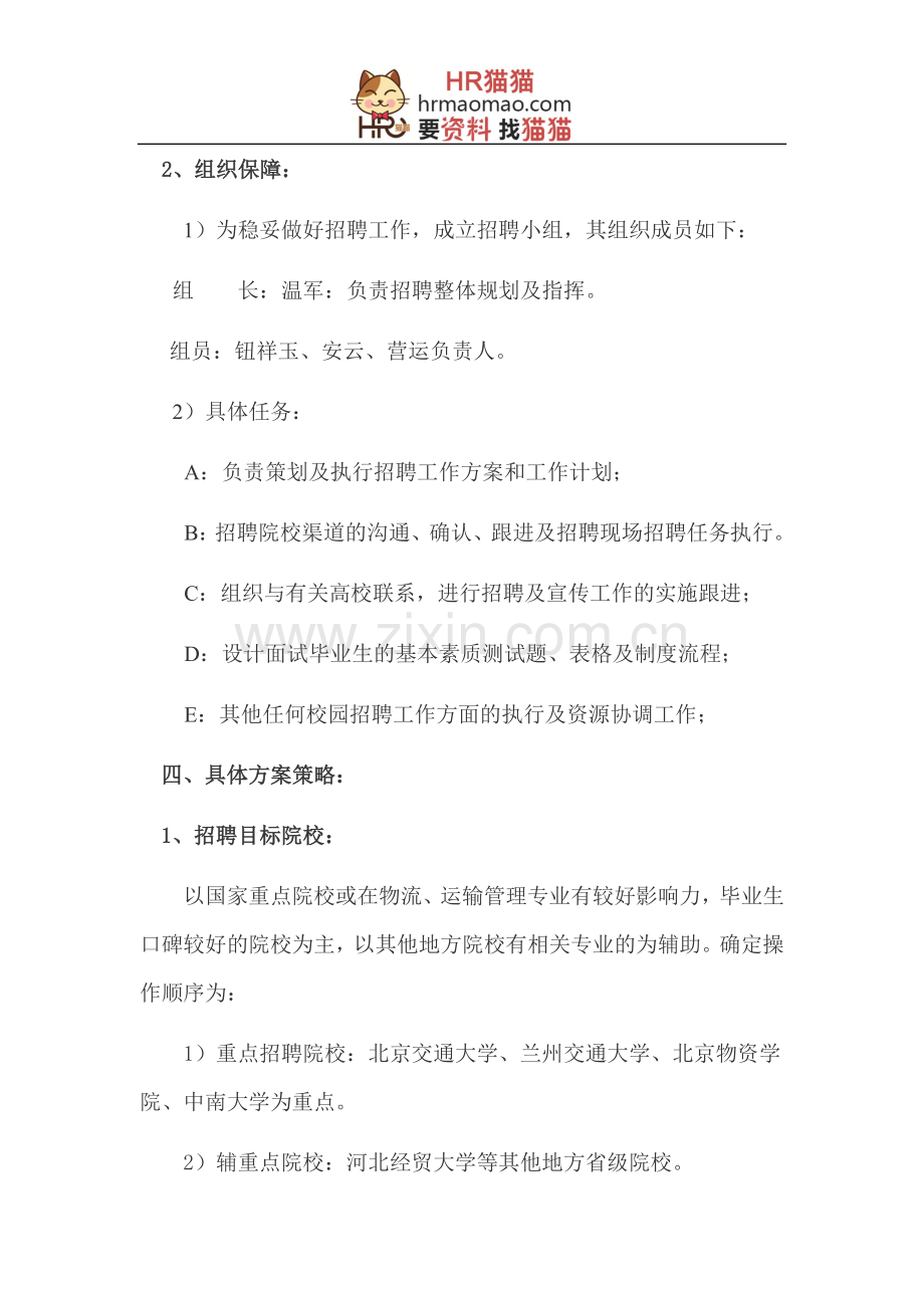 校园招聘工作实施方案-HR猫猫.doc_第2页