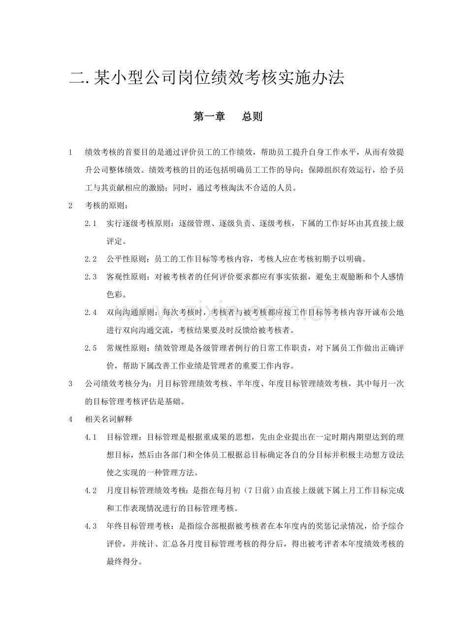 小型公司岗位绩效考核实施办法.doc_第1页