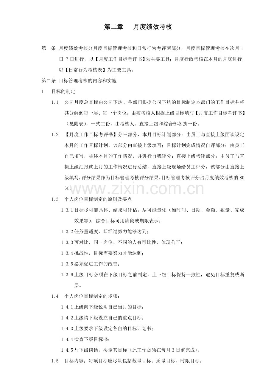 小型公司岗位绩效考核实施办法.doc_第2页