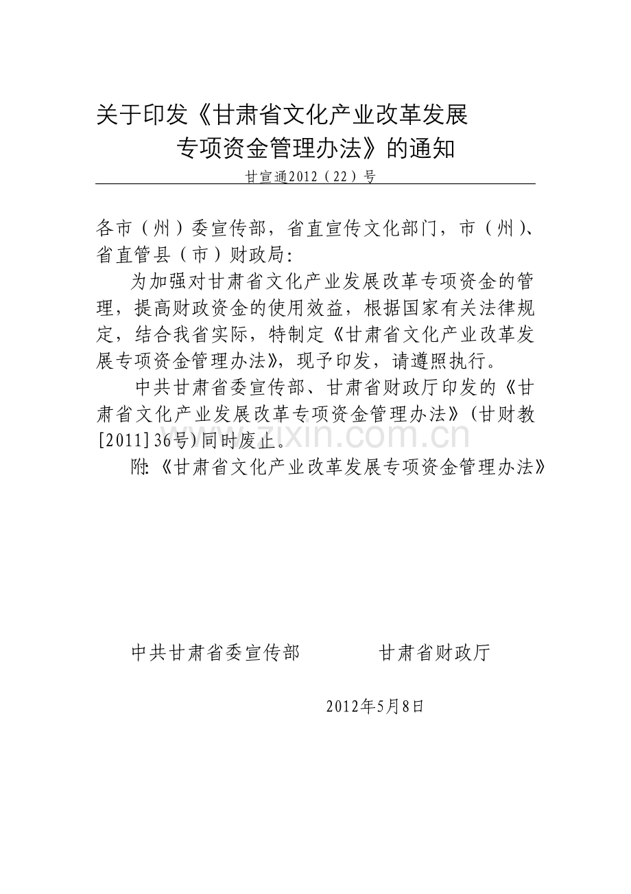 甘肃省文化产业改革发展专项资金管理办法.doc_第1页
