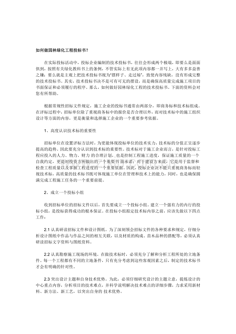 如何做园林绿化工程投标书.doc_第1页