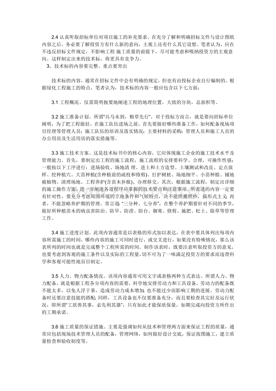 如何做园林绿化工程投标书.doc_第2页