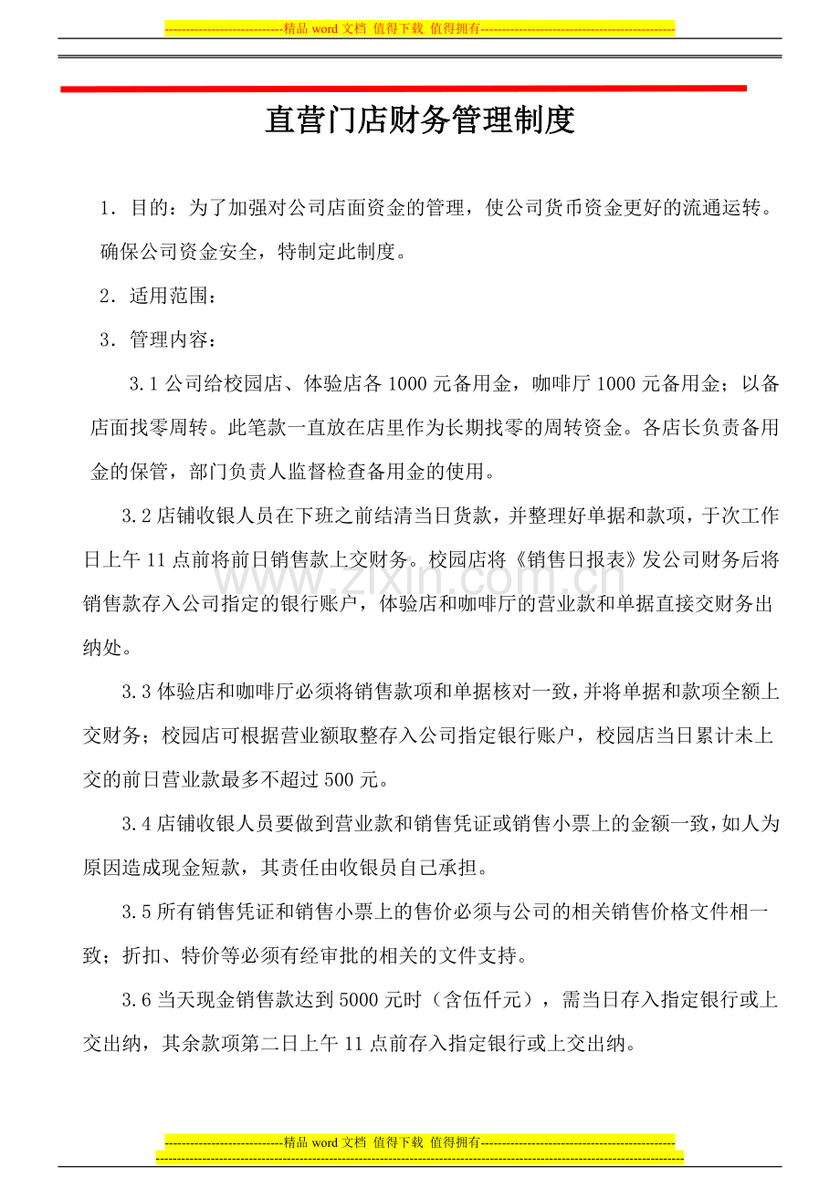 直营门店财务管理制度.doc_第1页