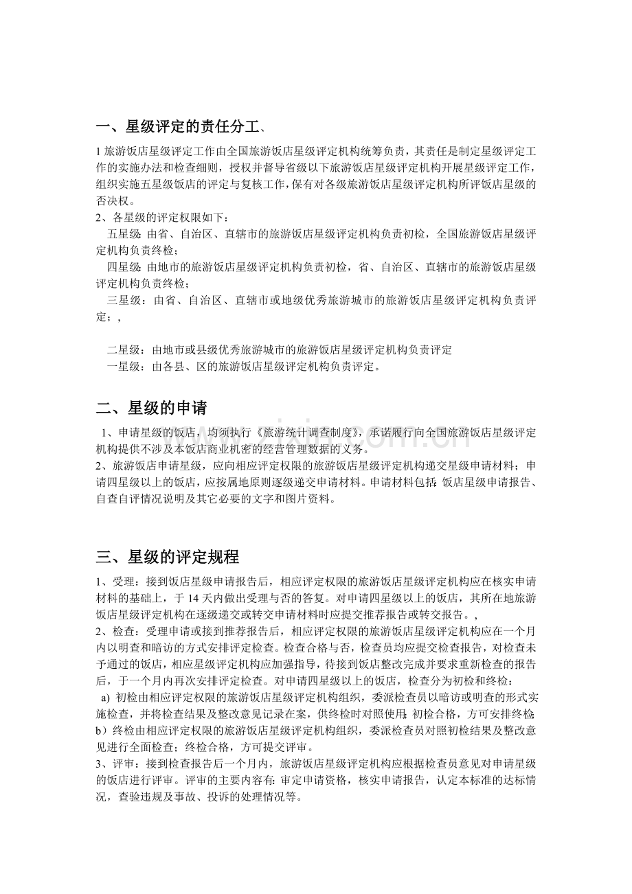 星级酒店评估.doc_第1页
