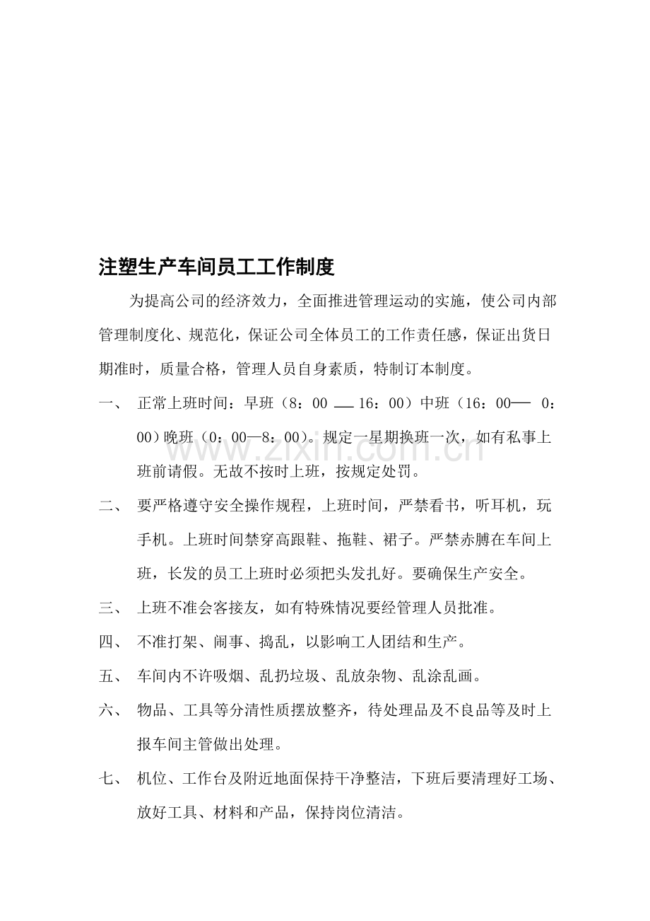 注塑生产车间员工工作制度.doc_第1页